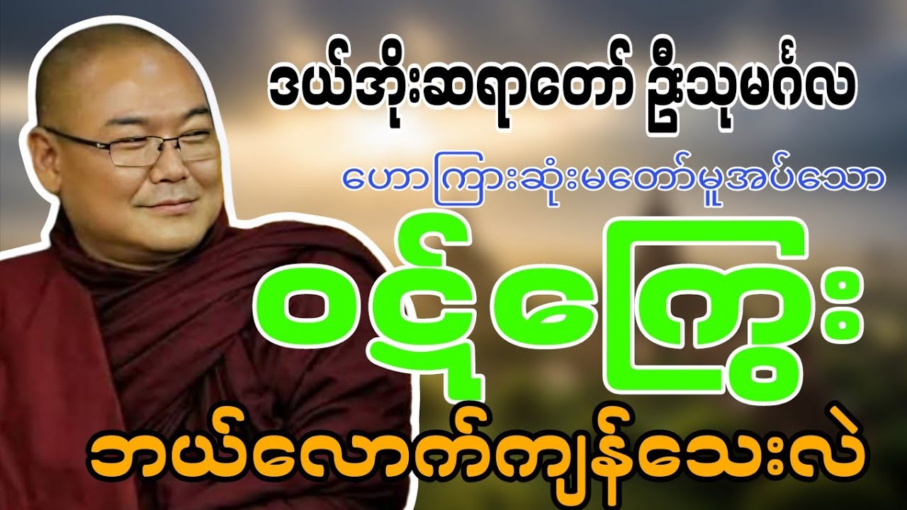 ဆရာဝောာ်ဦးသုမင်္ဂလဟောကြားဆူံမတော်မူအပ်သော‌
