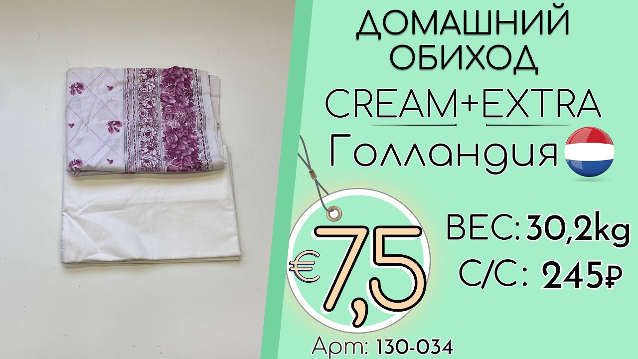 130-034 #3265 Домашний обиход Крем+Экстра Всесезон Голландия
