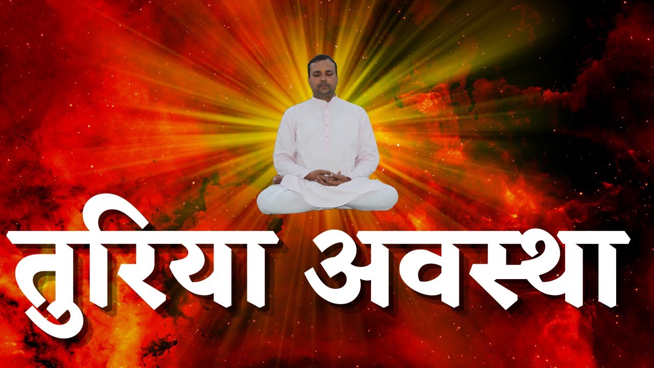 तुरिया अवस्था, TURIYA AVASTHA SI-18, BY MANISH DEV JI, DIVYA SRIJAN SAMAAJ