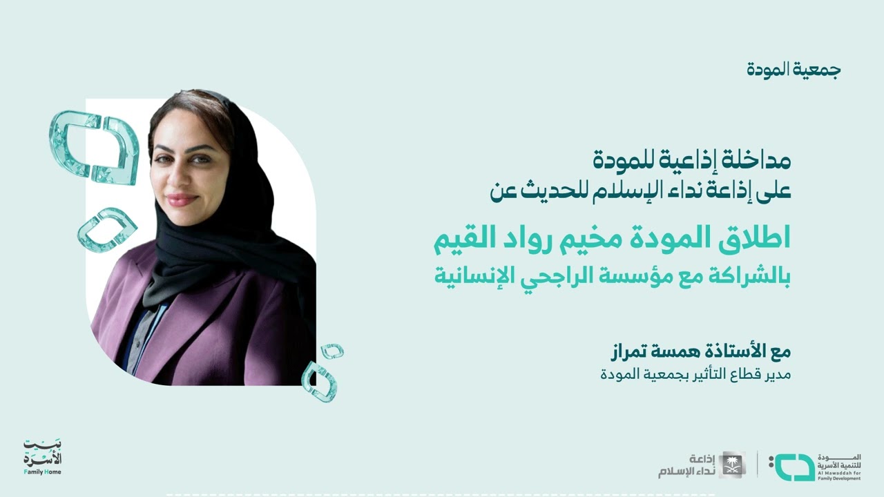 المودة تطلق مخيم رواد القيم بالشراكة مع مؤسسة الراجحي الإنسانية