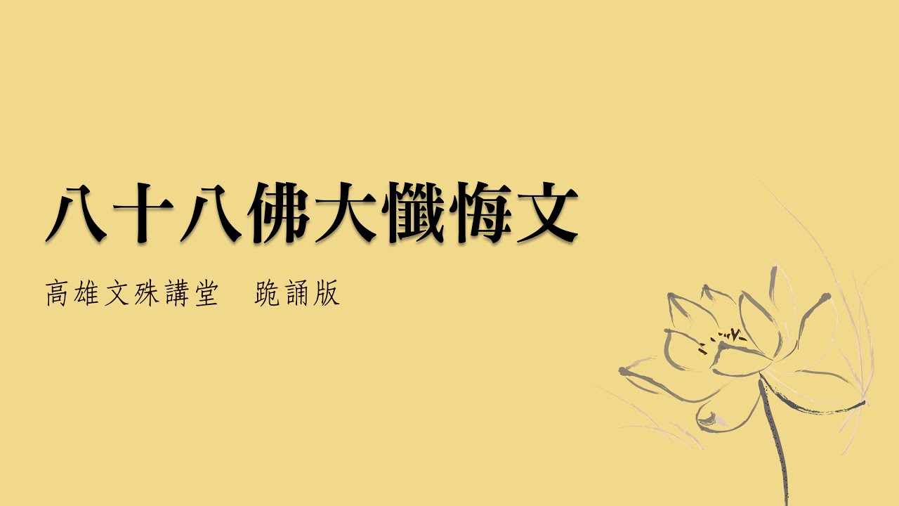 八十八佛大懺悔文[純文字版_大字閱讀]　高雄文殊講堂　跪誦版
