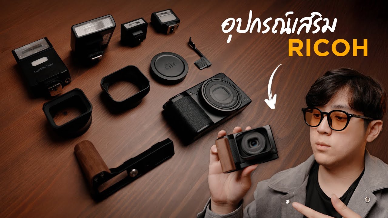 รวมอุปกรณ์เสริมกล้อง Ricoh GR III ที่ผมใช้งานเองทั้งหมด !! | Feedback