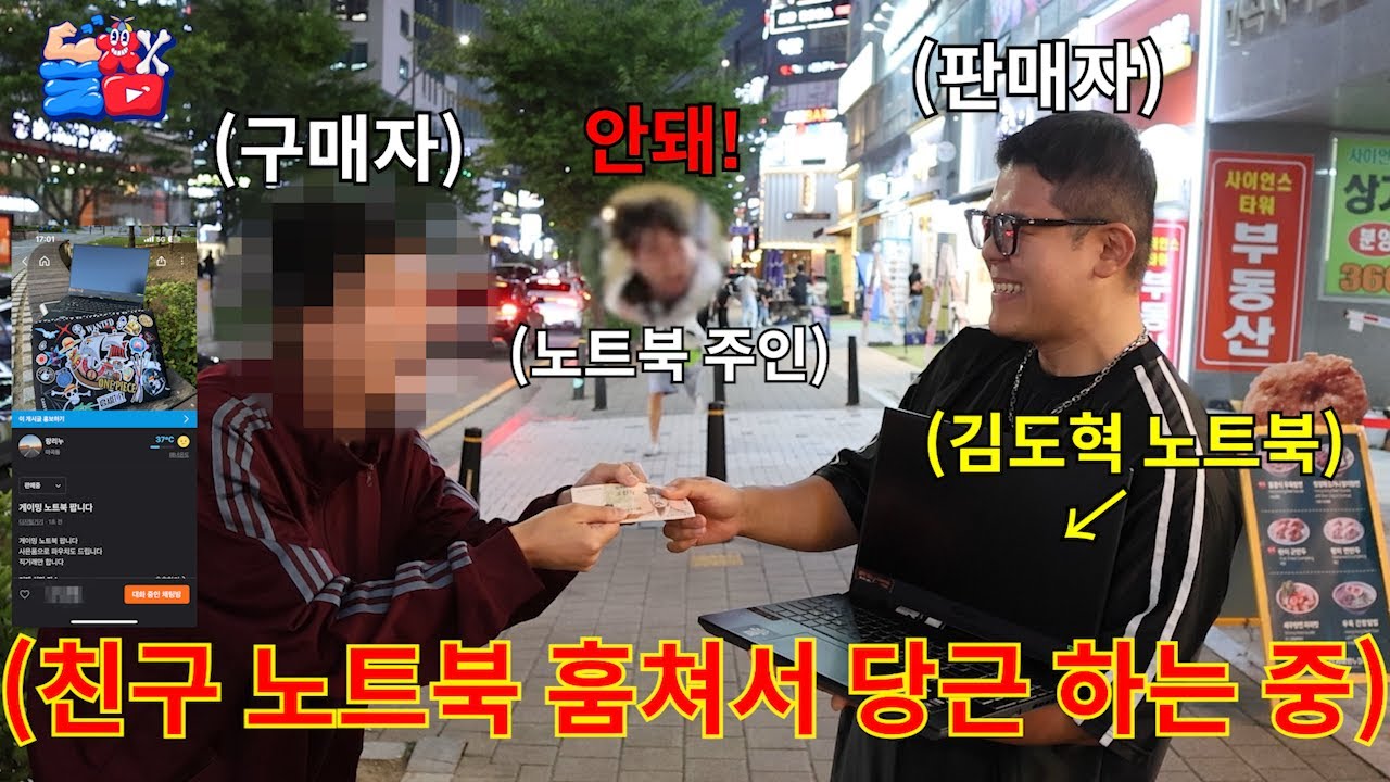 돈으로 극딜한 친구 비싼 노트북 훔쳐서 말도 안 되는 금액으로 중고거래 올리고 하루 종일 도망가기ㅋㅋㅋㅋㅋ