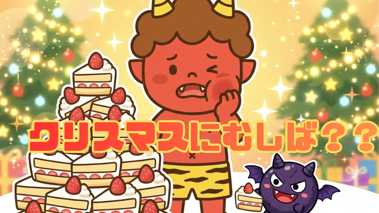 クリスマスにおにちゃんむしば