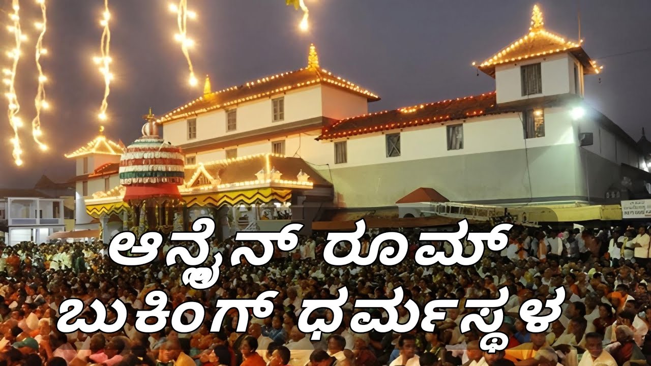 Dharmasthala room booking | #ಧರ್ಮಸ್ಥಳ #dharmasthalaroom #dharmasthalalakshadeepostva