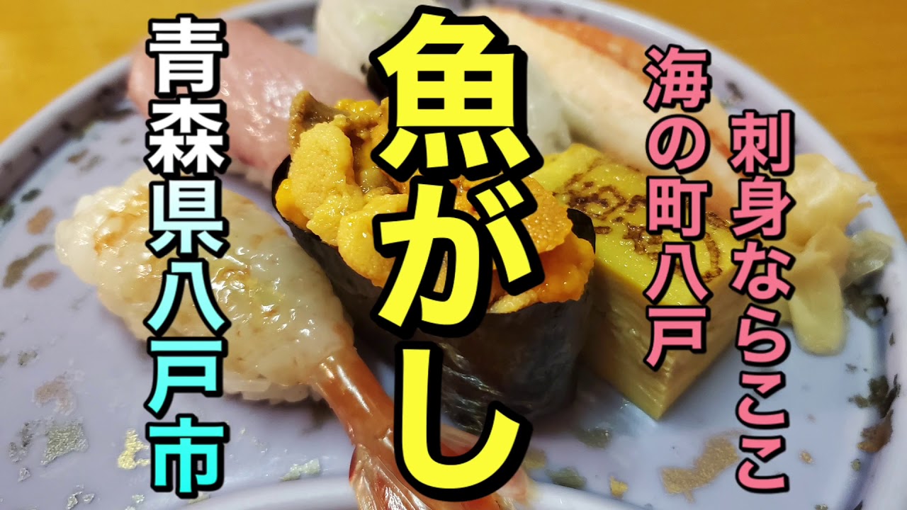 【青森県八戸市グルメ】【魚がし】　海の町八戸　最高の刺身！！　ウニ・エビの超絶グルメ！！　食べまくる　【青森県八戸市】
