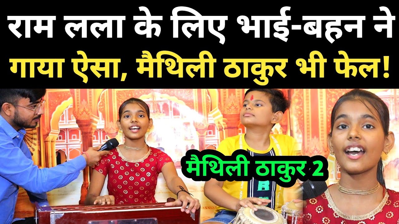 राम लला के स्वागत में भाई-बहन गाई ऐसा, इनके आगे Maithili Thakur भी फेल! Viral Singer