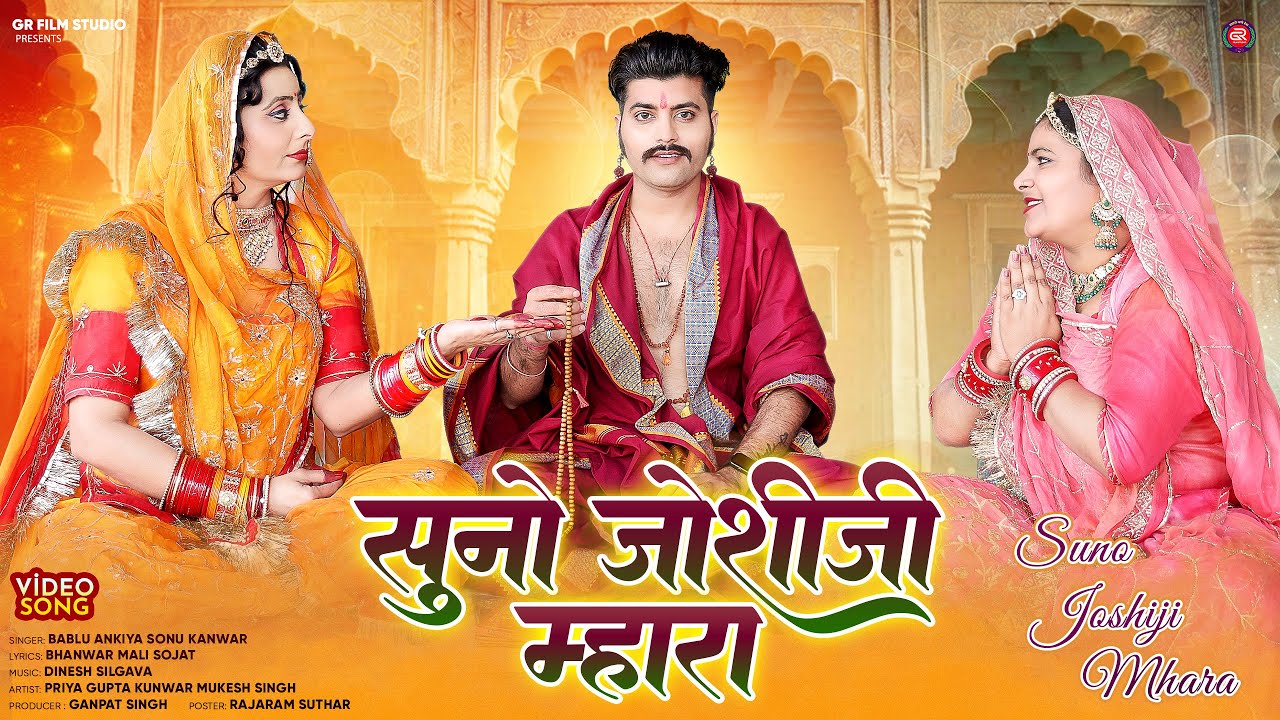 सुनो जोशीजी म्हारा | New Rajasthani Song 2025 | Bablu Ankiya Sonu Kanwar | New Marwadi Latest Song