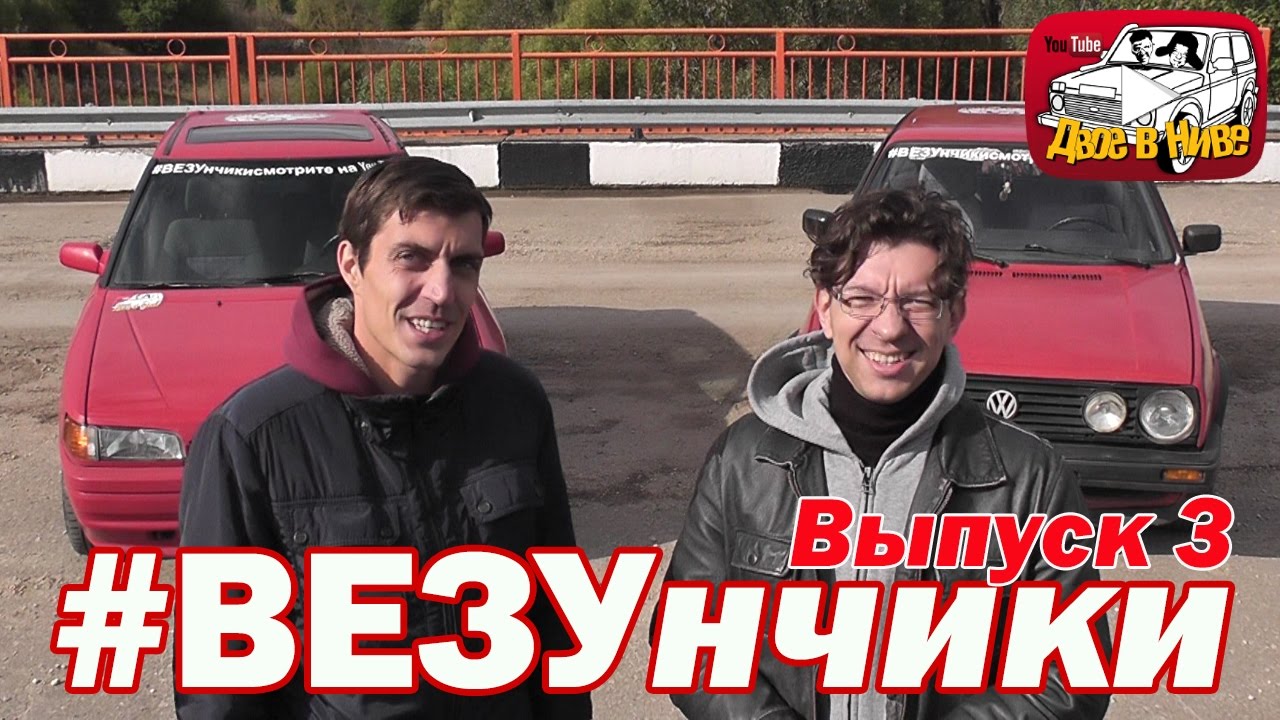 #везунчики. 3-й выпуск. Хвастаемся своими авто и топим соперника - Мазда 323 против Гольфа 2