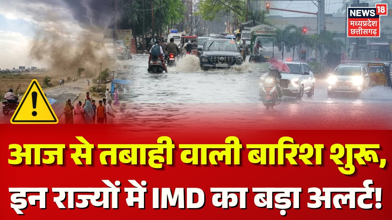 Weather Update: आज से तबाही वाली बारिश शुरू, IMD का इन राज्यों में बड़ा अलर्ट! | IMD Rain Alert