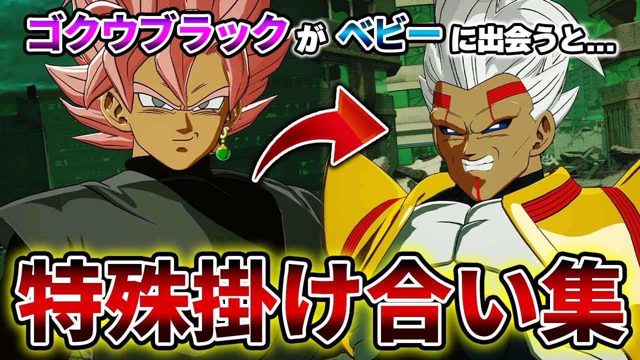 ゴクウブラック特殊掛け合い集【ドラゴンボール Sparking! ZERO】【スパーキングゼロ】Dragon Ball: Sparking Zero
