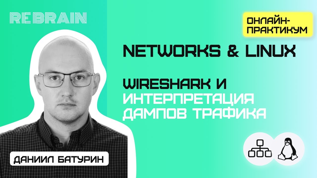 Linux & Networks by Rebrain: Wireshark и интерпретация дампов трафика