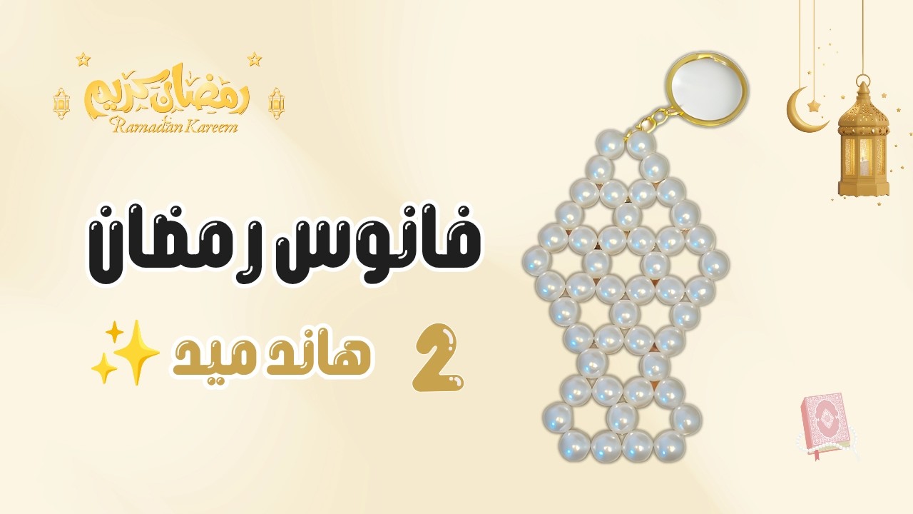 فانوس رمضان هاند ميد | خطوة بخطوة + أسرار الثبات والجودة ✨