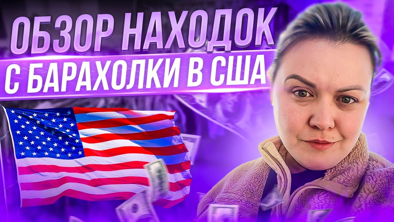 Что выбрасывают Американцы после праздников!Обзор находок с барахолки в США!СекондХенд в Америке