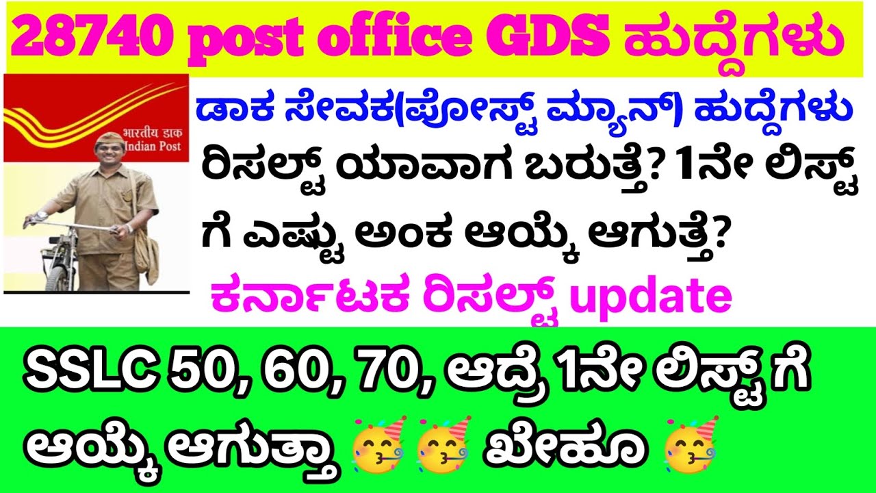 Post office Gds ರಿಸಲ್ಟ್/SSLC 50,60,ಅಂಕ ಯಾವ ಲಿಸ್ಟ್ ಆಯ್ಕೆ/post office new requirement 2026/#postoffice