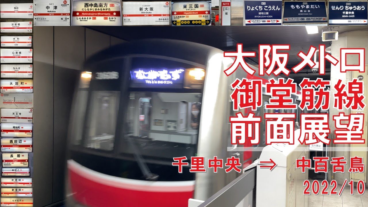 【4K60fps】大阪メトロ/御堂筋線/前面展望【千里中央→中百舌鳥】