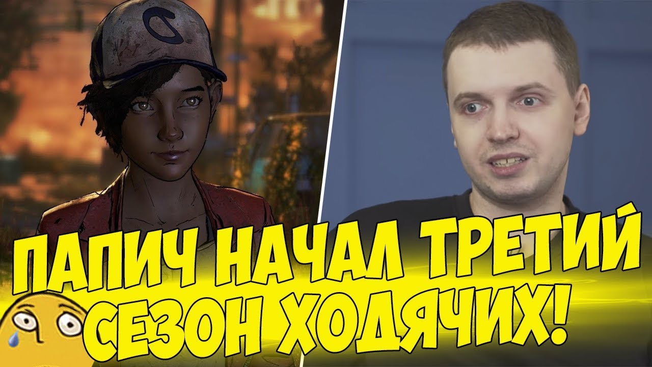 ТРЕТИЙ СЕЗОН ХОДЯЧИХ! ПАПИЧ СТАРТАНУЛ! #1 [Walking Dead 3]
