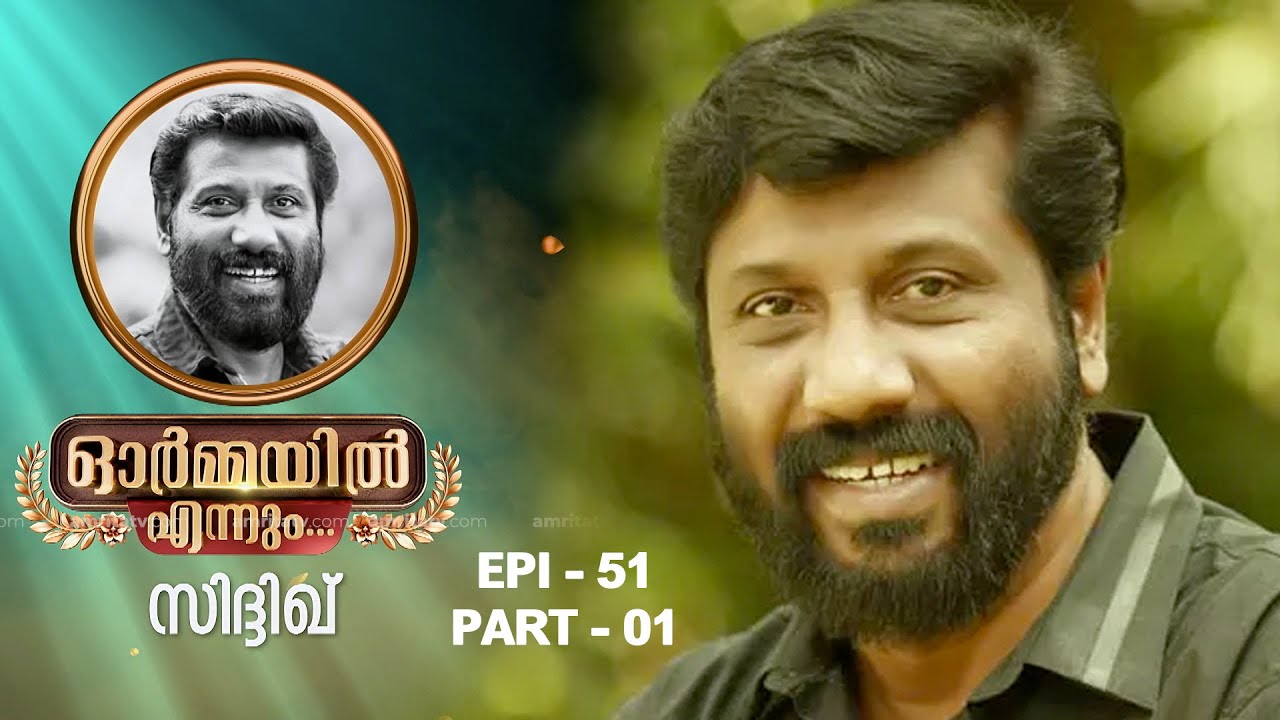 ഓർമ്മയിൽ എന്നും സിദ്ദിഖ്  ...ഭാഗം 01 #ormayilennum #siddique #director #lal #harisreeashokan