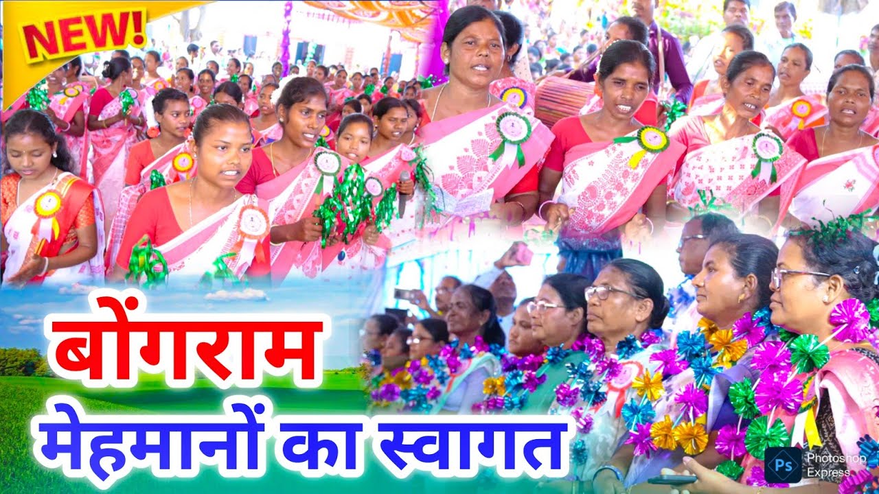 स्वागत विडियो बोंगराम || SWAGAT VIDEO BONGRAM || MAHILA SAMMELAN VIDEO BONGRAM 2025
