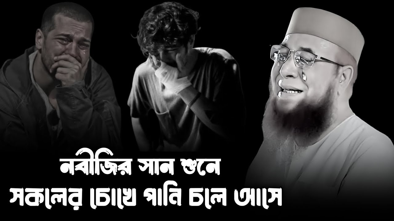 আমাদের প্রিয় নবী হযরত মুহাম্মদ (সা.) এর শান শুনে সকলের চোখে পানি চলে আসে! মুফতি নজরুল ইসলাম কাসেমী 