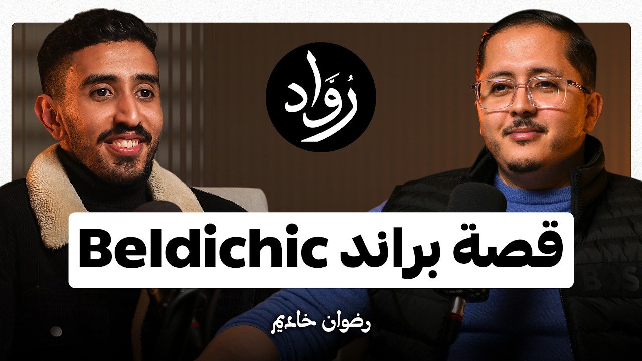 رحلة مقاتل حوّل معاناته الصحية إلى براند في التجارة الإلكترونية | رضوان خاديم | بودكاست رواد