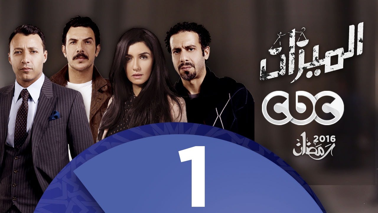 مسلسل الميزان | الحلقة الأولى
