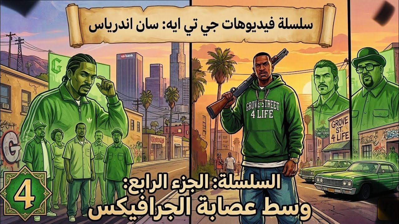 سلسله GTA AS PIXEL ARMY تختيم الجزء 4