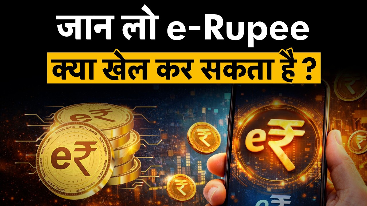 E-Rupee can change India, E-Rupee का खेल समझो!