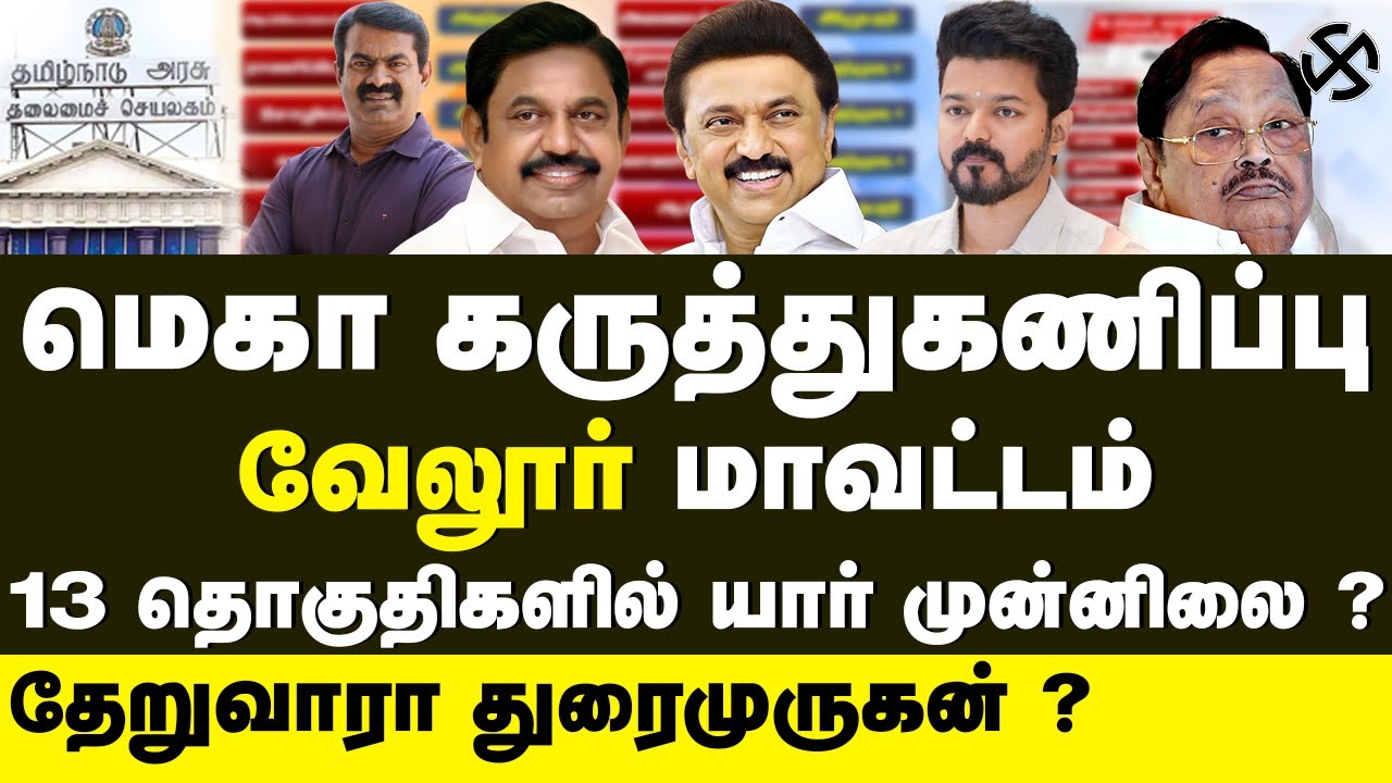 வேலூர் மாவட்ட கருத்துக்கணிப்பு|13 தொகுதிகள்–மெகா கருத்துக்கணிப்பு!2026 வெற்றி யாருக்கு?🔥#tnelection