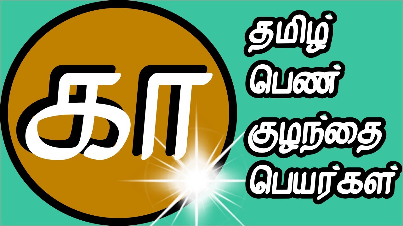 பெண் குழந்தை தமிழ் பெயர்கள் | pen kulanthai peyargal |  tamil girl names starting  K | கா வரிசை