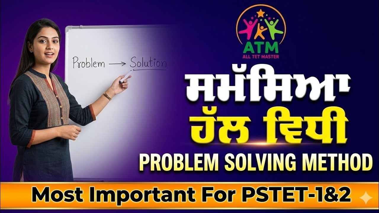 ਸਮੱਸਿਆ ਹੱਲ ਵਿਧੀ| Problem Solving Method| ਪਰਿਭਾਸ਼ਾ, ਪੜਾਅ ਅਤੇ ਉਦਾਹਰਣ | PSTET|@alltetmaster 
