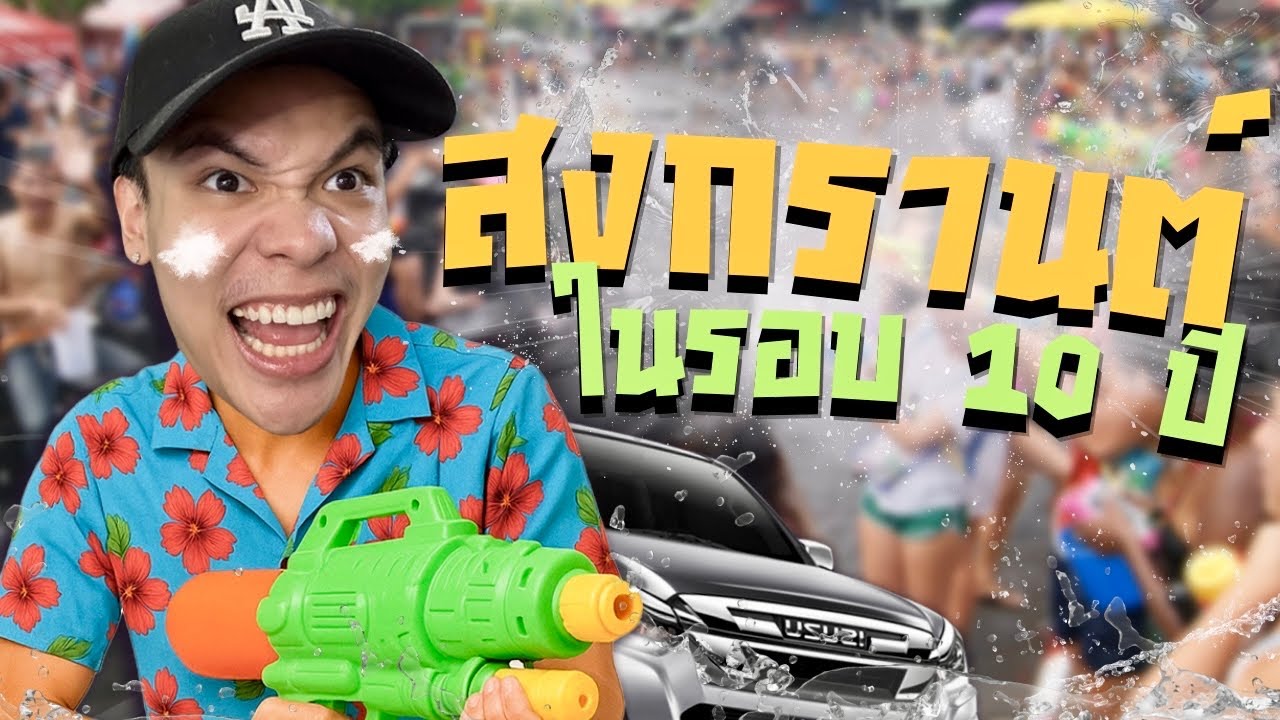 เล่นน้ำสงกรานต์ ในรอบ10ปี โคตรมันนน!