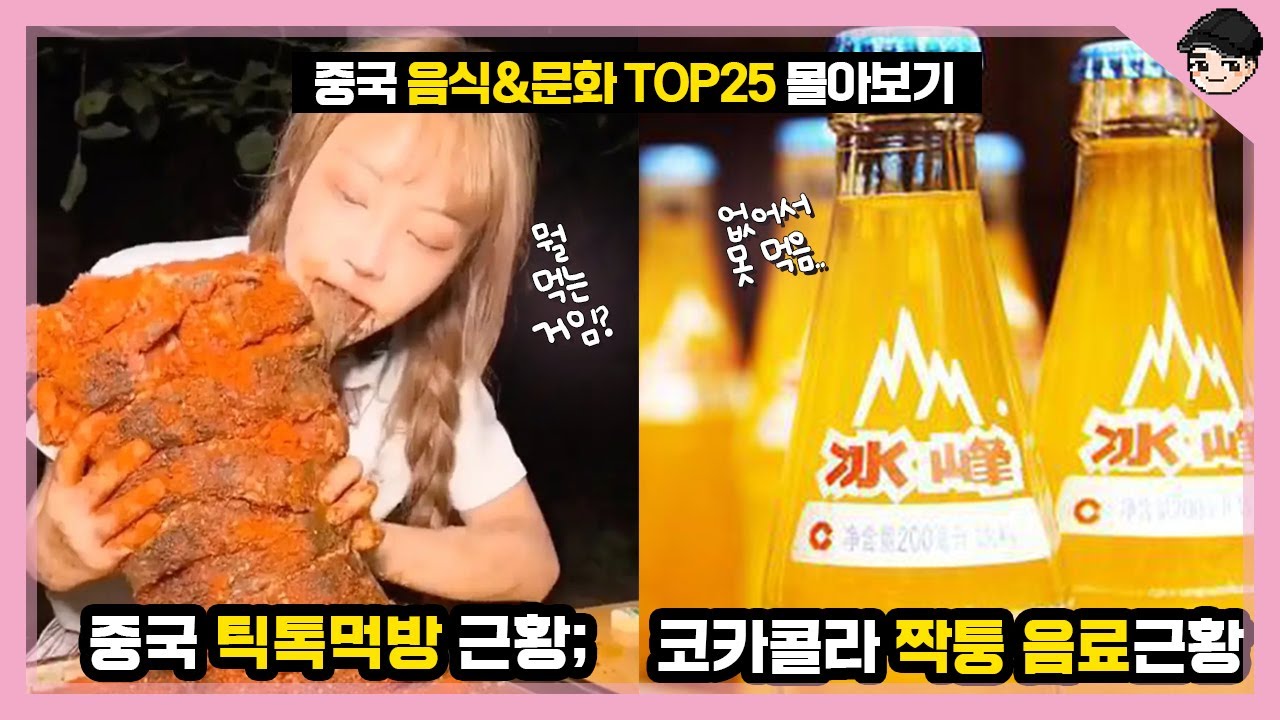 갈때까지 간 중국 틱톡먹방ㄷㄷ 신기한 중국 음식&문화 몰아보기 TOP25 [빠퀴2tv]