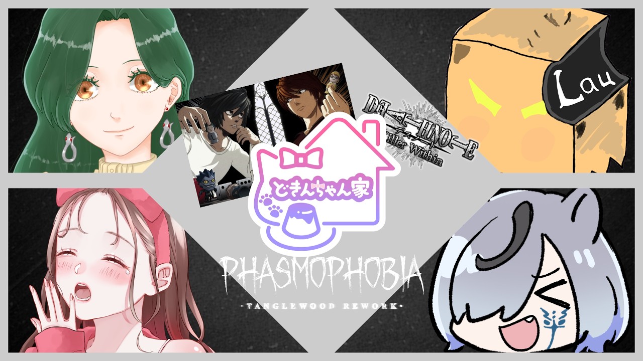 【#deathnotekillerwithin  】今日はなんか珍しいメンバーで遊ぶらしい 【#phasmophobia  】