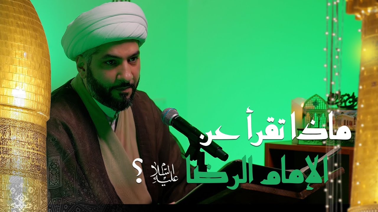 نحن والتاريخ . . والقدوات | 2 |  ماذا تقرأ عن الإمام الرضا (ع)؟ |  الشيخ الدكتور حسن البلوشي