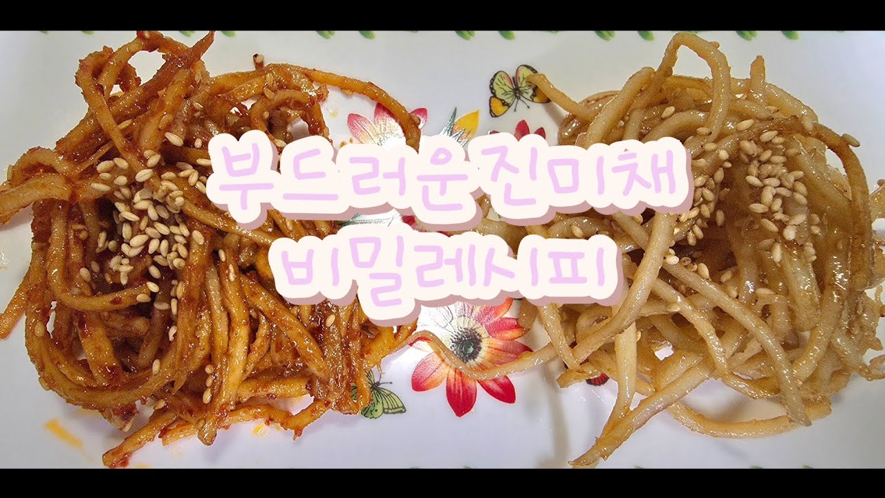 간장진미채/매콤진미채 비밀레시피