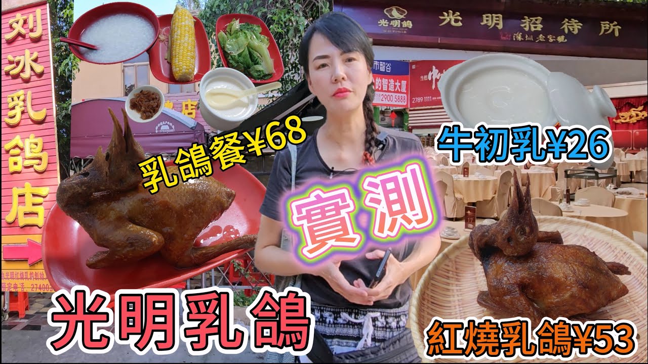 【實測】光明乳鴿😎老字號光明招待所VS人氣小店刘冰乳鴿店🥳光明招待所😇深圳地鐵6號線光明大街站B出口步行380米✨深圳光明區法證北路26號😗紅燒乳鴿¥53😰農場牛初乳¥26😑刘冰乳鴿店💫