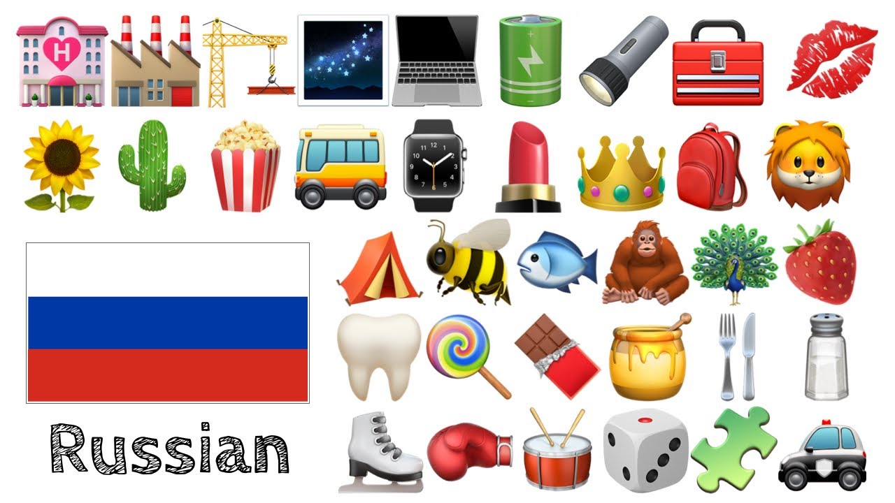 Выучите 400 слов - Русский  + Emoji -  🌻🌵🍿🚌⌚️💄👑🎒🦁🌹🥕⚽🧸🎁