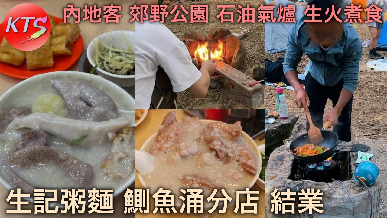 生記粥麵鰂魚涌分店結業 內地旅客郊野公園用石油氣爐生火煮食