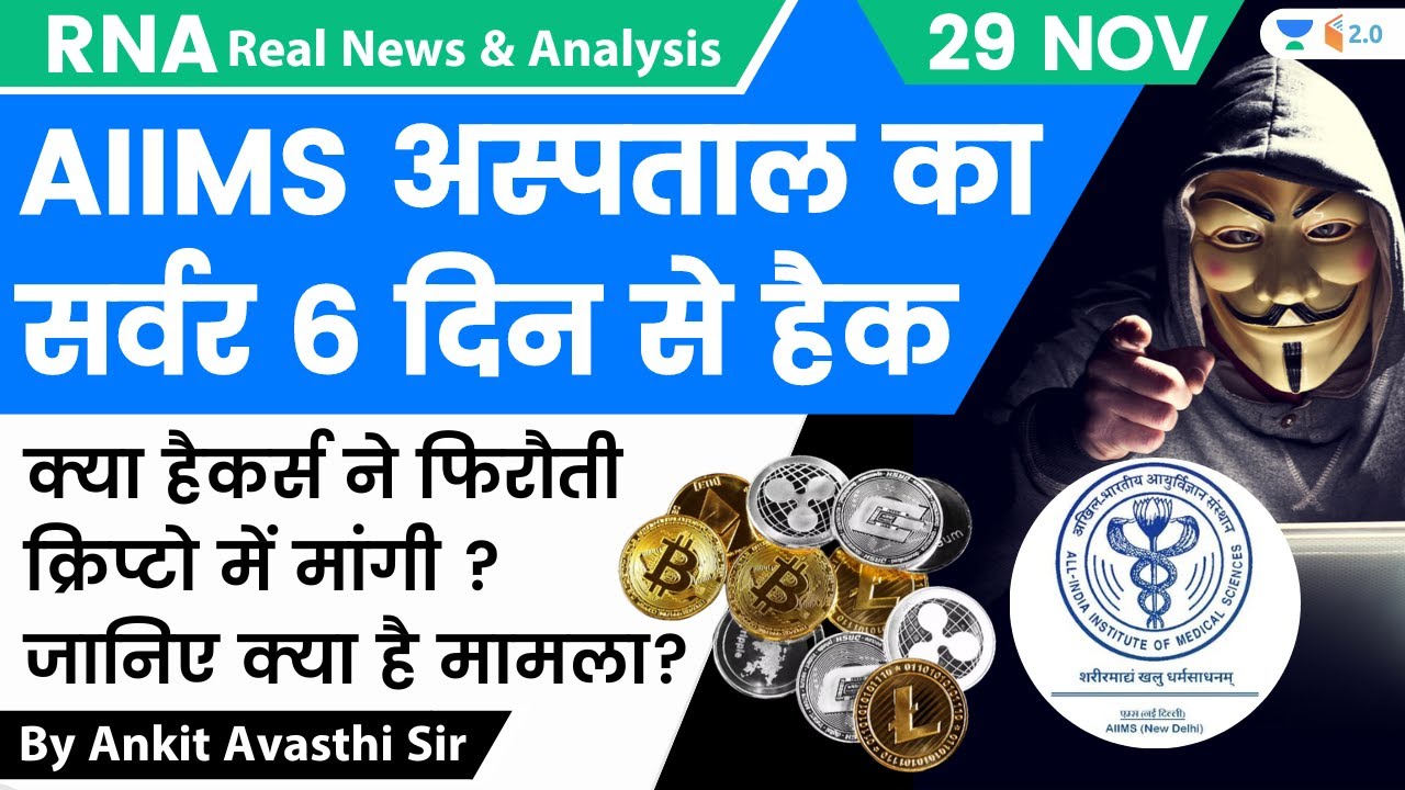 AIIMS अस्पताल का सर्वर 6 दिन से हैक | क्या हैकर्स ने फिरौती क्रिप्टो में मांगी ? by Ankit Sir