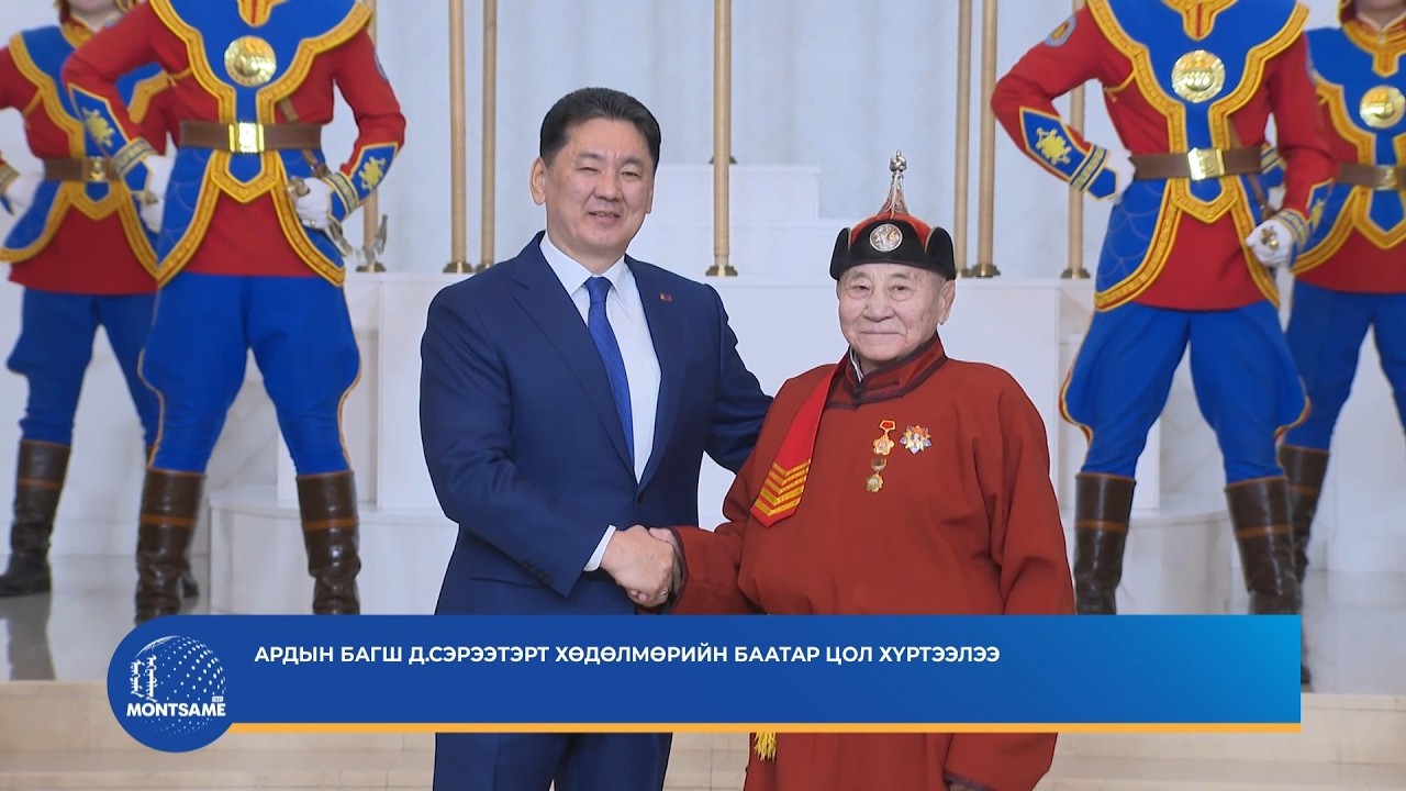 Ардын багш Д.Сэрээтэрт Хөдөлмөрийн баатар цол хүртээлээ