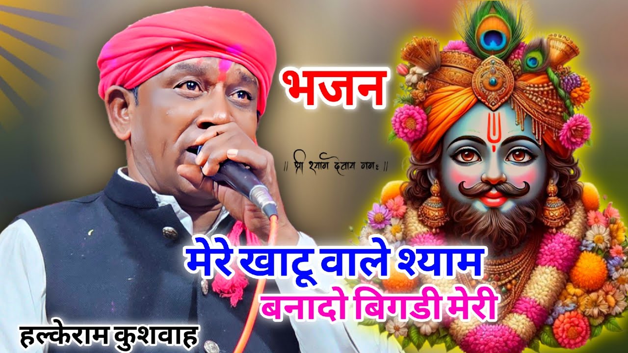 भजन | मेरे खाटू वाले श्याम बनादो बिगडी मेरी | हल्केराम कुशवाह | गोलू ओझा लखन रघुवंशी | Best Video