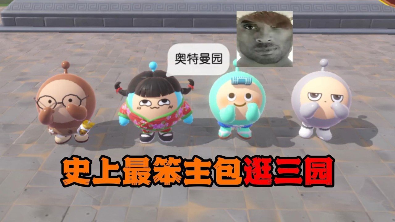 史上最笨實況主逛三園，自掘墳墓自跳坑！