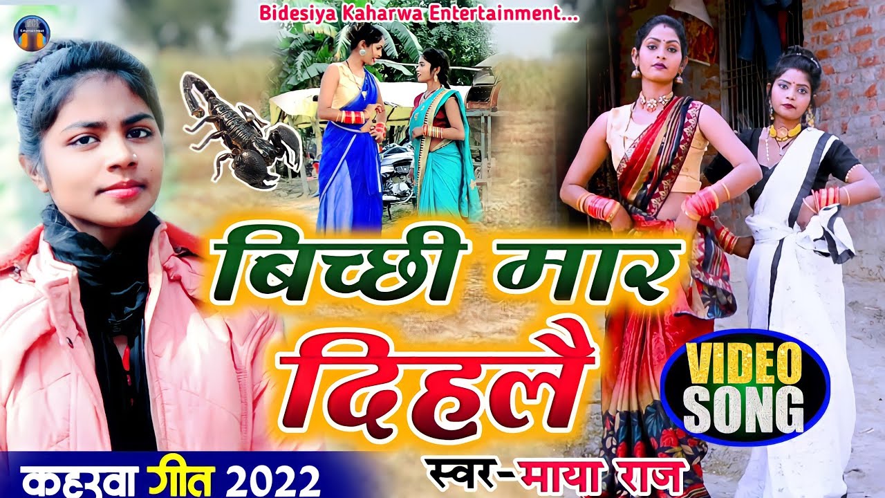 #video_song #बिच्छी मार देहले बिचली अंगुरिया में #singer_maya_raj  #कहरवा विडियो गीत #kaharwa_song