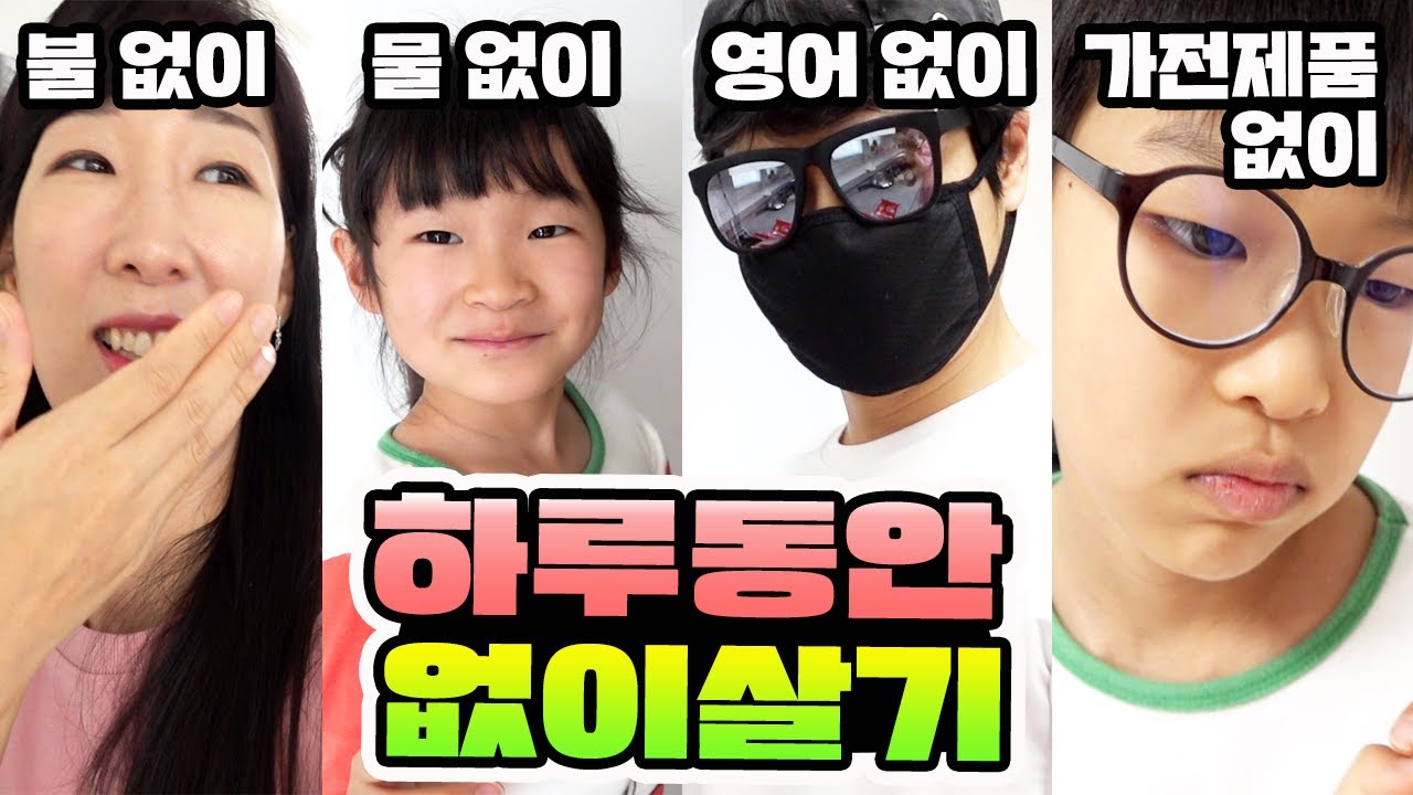 물, 불, 영어, 가전제품 없이 하루를 살수 있을까요? 하루동안 없이 살기 가족일상 vlogㅣ토깽이네