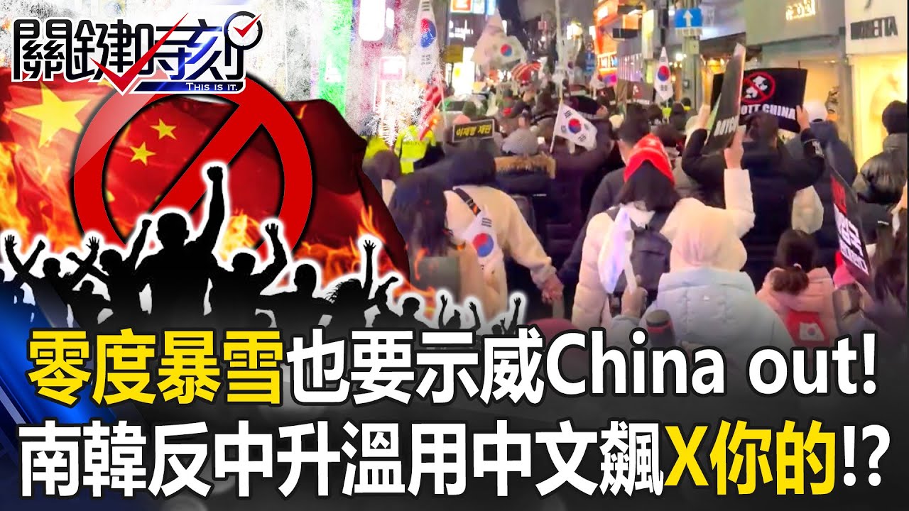 零度暴雪也要示威China out！ 南韓反中情緒升溫用中文飆罵「X你的」！？【關鍵時刻】20251208-3 張炤和 林裕豐