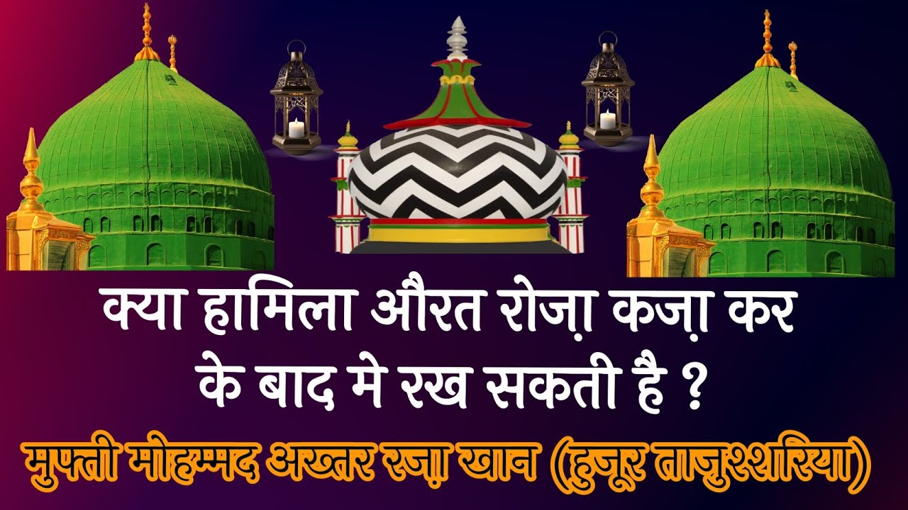 Kya Hamila Roja Kaza Kr Sakti hai? Al Jawab Hujur Tajushsharia Alaihi Rahma #Ramjan#roja#Sawal