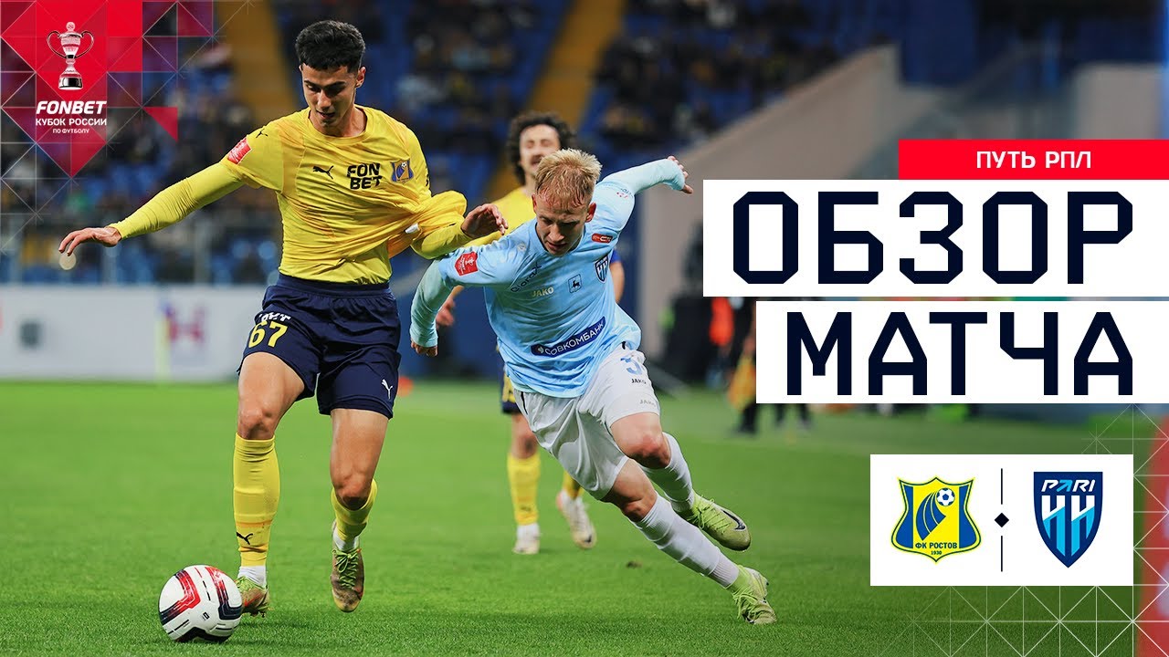 РОСТОВ &ndash; ПАРИ НН, ОБЗОР МАТЧА | FONBET Кубок России 2025/26. Путь РПЛ. 6-й тур
