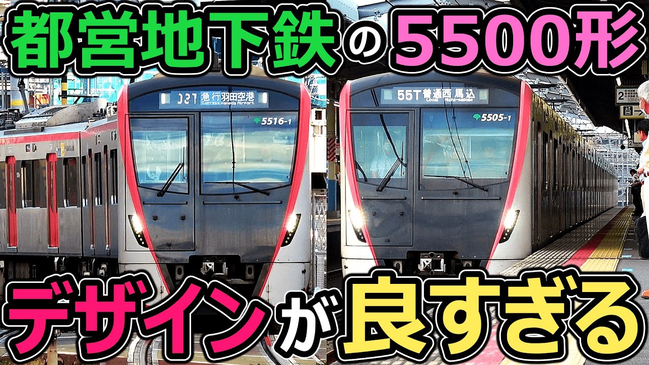 【浅草すぎる】都営地下鉄の新型車両が神デザインすぎ！！！【都営地下鉄5500形】