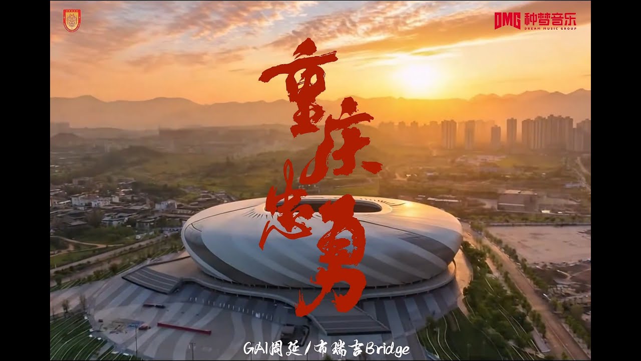 GAI周延 × 布瑞吉_bridge 新歌《重庆忠勇》重庆铜梁龙足球俱乐部助威曲